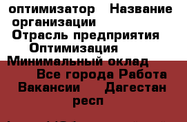 Seo-оптимизатор › Название организации ­ Alfainform › Отрасль предприятия ­ Оптимизация, SEO › Минимальный оклад ­ 35 000 - Все города Работа » Вакансии   . Дагестан респ.